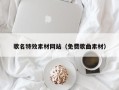 乌兰察布歌名特效素材网站（免费歌曲素材）