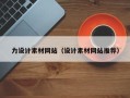 乌兰察布力设计素材网站（设计素材网站推荐）