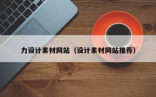 乌兰察布力设计素材网站（设计素材网站推荐）